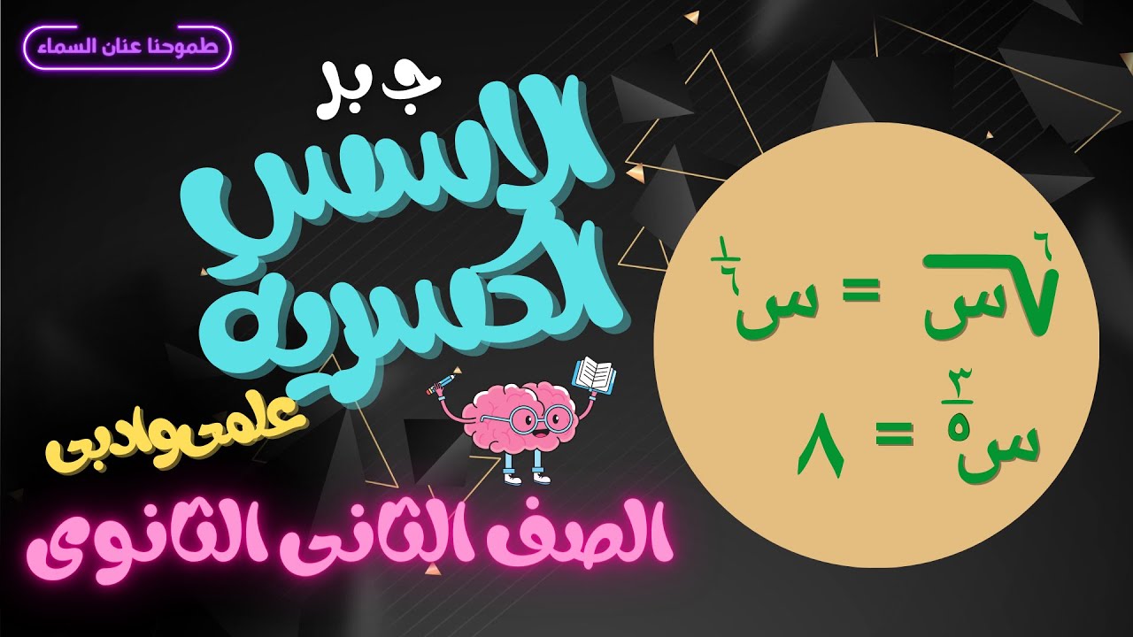 الأسس الكسرية - جبر - الصف الثانى الثانوى 2024