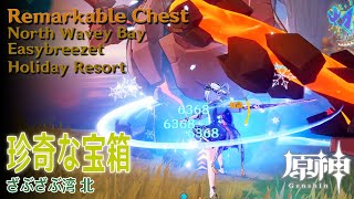 原神】珍奇な宝箱/ざぶざぶ湾北 [Remarkable Chest,North Wavey