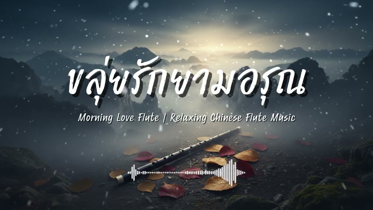 ขลุ่ยรักยามอรุณ | Morning Love – Romantic Chinese Flute Music
