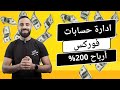 ادارة حسابات فوركس أرباح 200