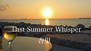 「Last Summer Whisper 」杏里　Anri by ニャンコ 1,368 views 2 years ago 5 minutes