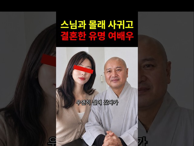 스님과 결혼해서 천벌을 받은 탑 여배우! #이슈 #연예인 #근황