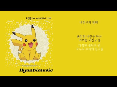 포켓몬스터 베스트위시 OST 내친구와 함께 가사 Lyrics