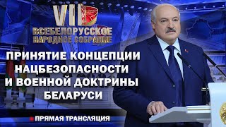 Лукашенко О Военной Угрозе. Утверждение Концепции Нацбезопасности И Военной Доктрины Беларуси!