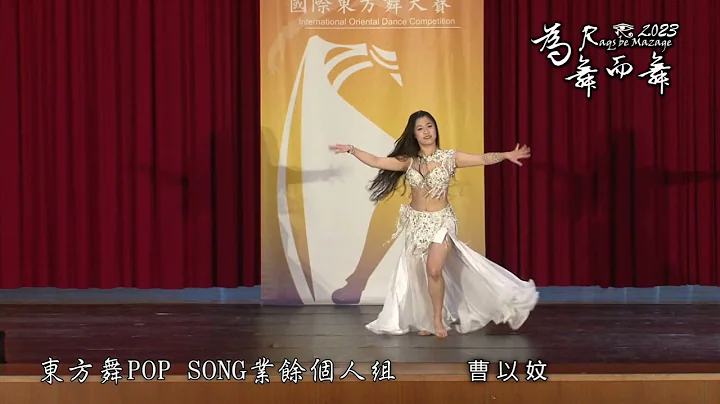 2023为舞而舞国际舞蹈大赛 东方舞POP SONG职业个人组 曹以妏 - 天天要闻