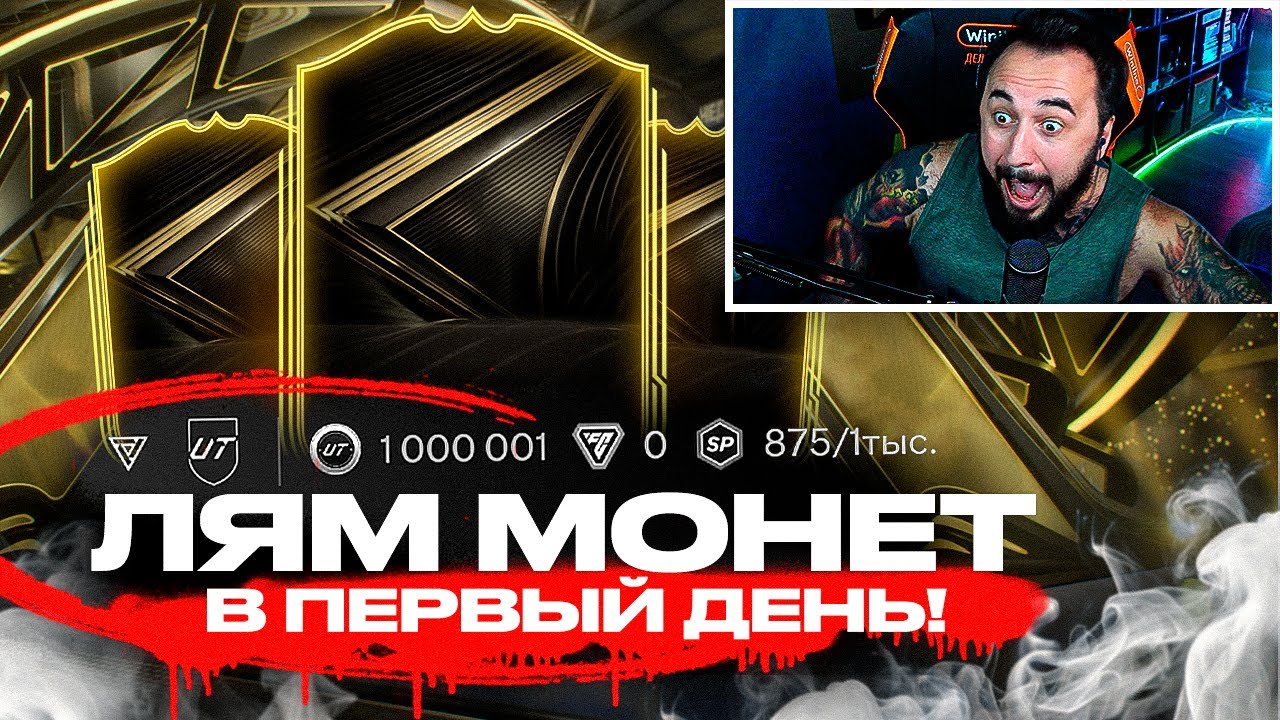 EA FC 26 ВЫШЛА 🥳 МИЛЛИОН  в 1 ДЕНЬ ИГРЫ / 60 ПОИНТОВ на ПАКИ