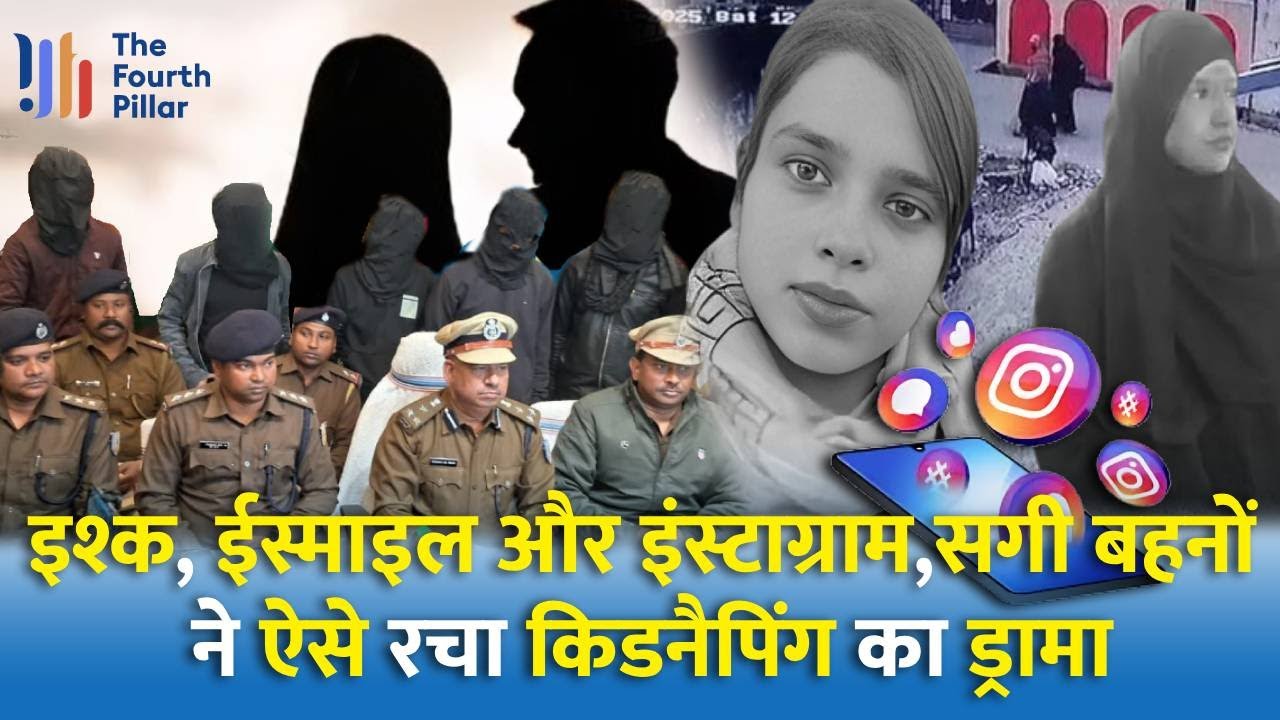 Hindpiri Ranchi की सगी बहनों ने ऐसे रची थी खुद के अपहरण की साजिश, पूरी कहानी जान लीजिए |Jharkhand|