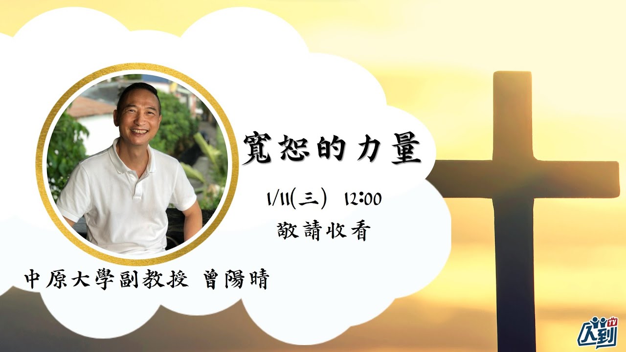 《漢你一起紅》寬恕的力量 | 教授 曾陽晴