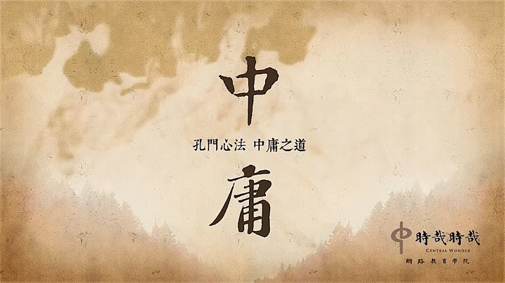 中庸(4)-第二章：君子小人之別，在於中庸 - 天天要聞