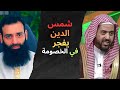 شمس الدين يفجر في الخصومة ويتطاول على الشيخ وليد السعيدان فانظر من العالم ومن المتعالم شمس الدين يفجر في الخصومة ويتطاول على الشيخ وليد السعيدان فانظر من العالم ومن المتعالم