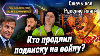 ПЛАН ПО ОТУПЛЕНИЮ УКРАИНЦЕВ / МАКРОН РАД ПРОДОЛЖЕНИЮ ВОЙНЫ / ТЦК ВЫТЯГИВАЮТ ЛЮДЕЙ ИЗ ПОДЬЕЗДОВ