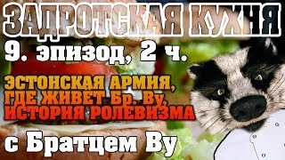 Задротская Кухня, эп. 9 (2/2). Эстонская армия, история ролевизма, где живёт Братец Ву Задротская Кухня, эп. 9 (2/2). Эстонская армия, история ролевизма, где живёт Братец Ву