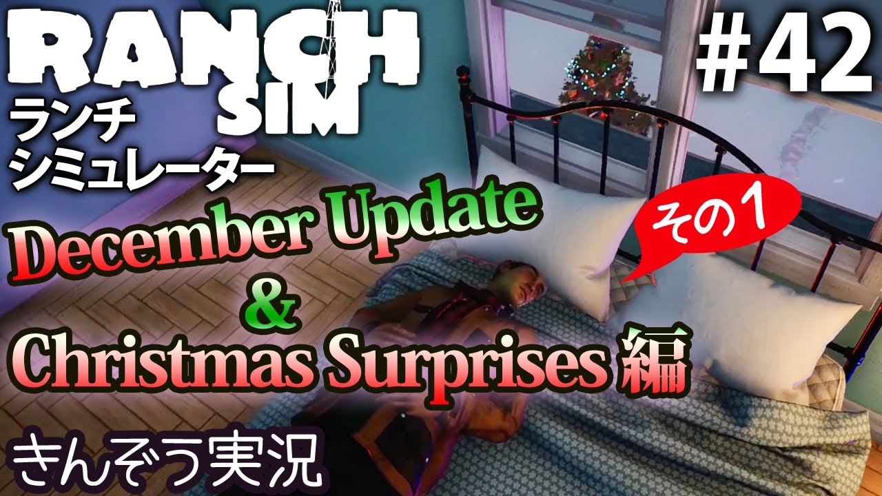 #42【December Update & Christmas編1】牧場経営クラフト・シミュレーションゲーム【Ranch Simulator／ランチ・シミュレーター】実況 (PC/Steam)