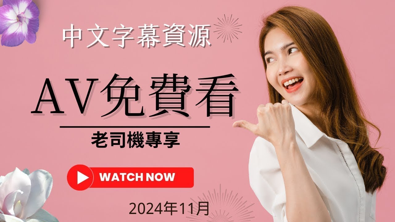 成人网站推荐2024年11月|日本AV免费看|AV网站推荐|老司机福利2024|老司机开车|老司机最爱