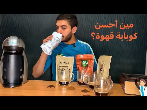 مقارنة بين أشهر ٤ براندات قهوة مصرية عبد المعبود العروبة شاهين الغرباوي