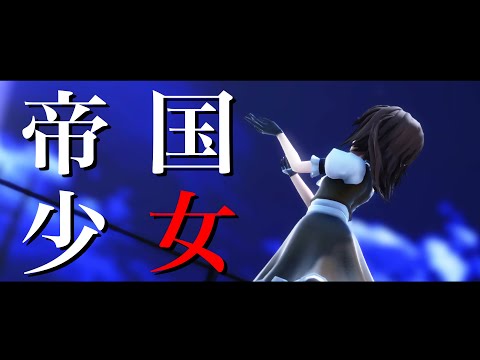 【改変MMD】帝国少女