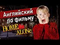 Английский по фильму 🏠 «Home Alone» - Разговорные фразы из «Один дома» с переводом и разбором