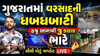 Gujarat weather update આવી ગયું ચોમાસું ? આગામી ૩ કલાક ગુજરાત માટે ભારે , ambalal patel હજુ ધોધમાર