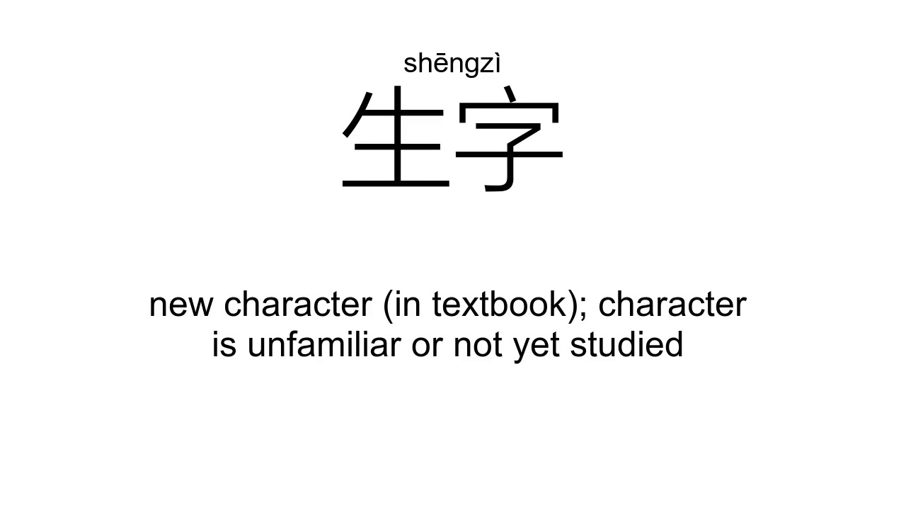‘字’zì(Definition);【名字、汉字、数字、文字、写字、生字、】 - YouTube