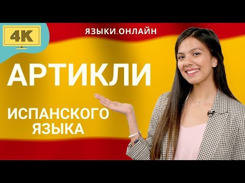 Артикли в испанском языке определенные и неопределенные. Испанский с нуля.