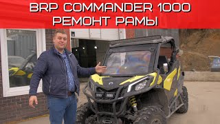 BRP CAN-AM MAVERICK 1000 NEW(новая модель) ремонт рамы после удара о камень! Коротко и по существу!