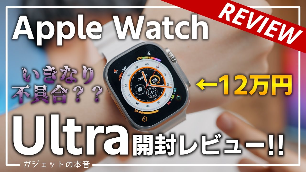 デカすぎ？】Apple Watch Ultraレビュー！12万円の価値はあるのか 