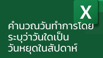 สอน Excel:คำนวณวันทำการโดยระบุว่าวันใดเป็นวันหยุดในสัปดาห์ WORKDAY.INTL() และ NETWORKDAYS.INTL()