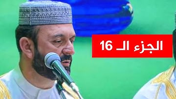 ختمة شهر رمضان | الجزء السادس عشر | القارئ سعيد طوسي Sheikh Saeed Toosi 2023