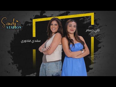 تقى حسام تفضح كواليس الفن والصداقة والحب لأول مرة ساندي ستيشن