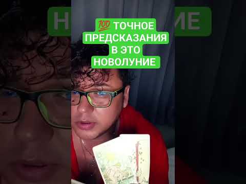 ТОЧНОЕ ПРЕДСКАЗАНИЯ.ЗА ЛИЧГЫМ РАСКЛАДОМ ПИШИТЕ НА ВАТСАП+7(747)253-06-18#tarot #tarotcards #таро