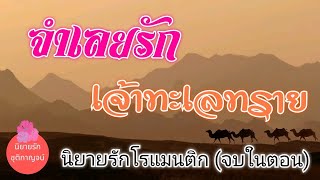 จำเลยรักเจ้าทะเลทราย (จบในตอน) นิยายเสียง นิยายรัก เรื่องสั้น