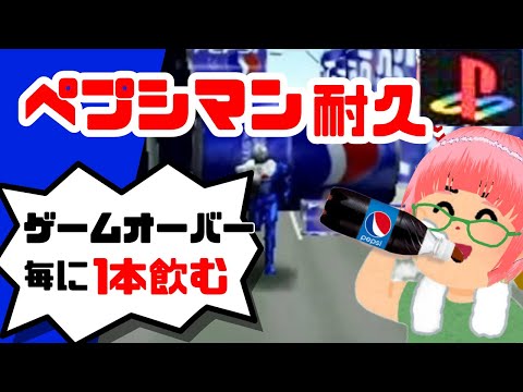 初代PS】ペプシマン クリア耐久 ゲームオーバーで500mLコーラ
