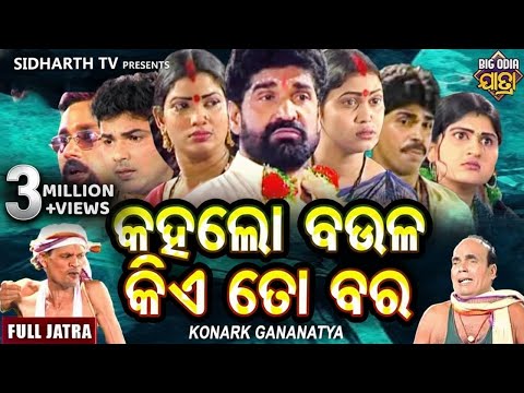 କହାଲୋ ବାଉଳ କିଆ ତୋ ବଡ଼ - Kahalo Baula Kia To Bara