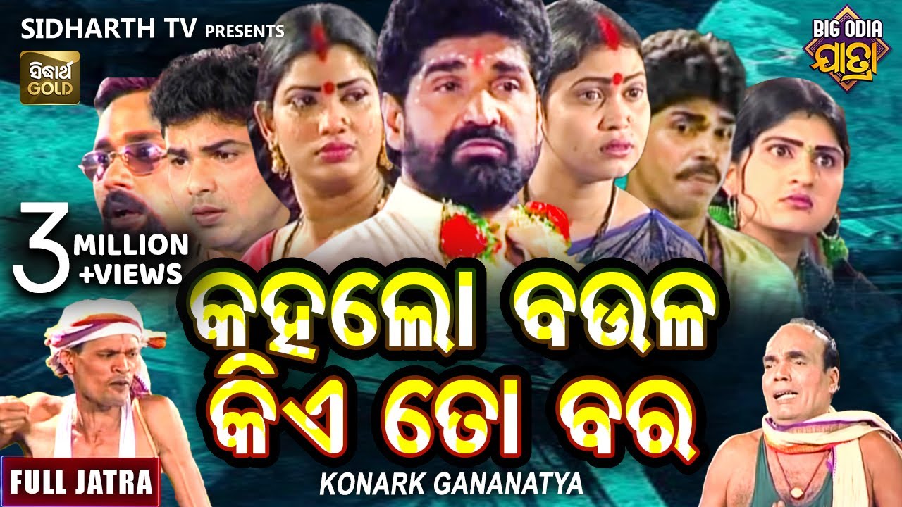 Kahalo Baula Kia To Bara-BIG ODIA JATRA | Superhit Full jatra | କହଲୋ ବଉଳ କିଏ ତୋ ବର |କୋଣାର୍କ ଗଣନାଟ୍ୟ