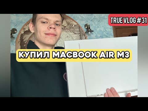 Видео: Купил MacBook Air M3 за 120 000 рублей. True Vlog #31