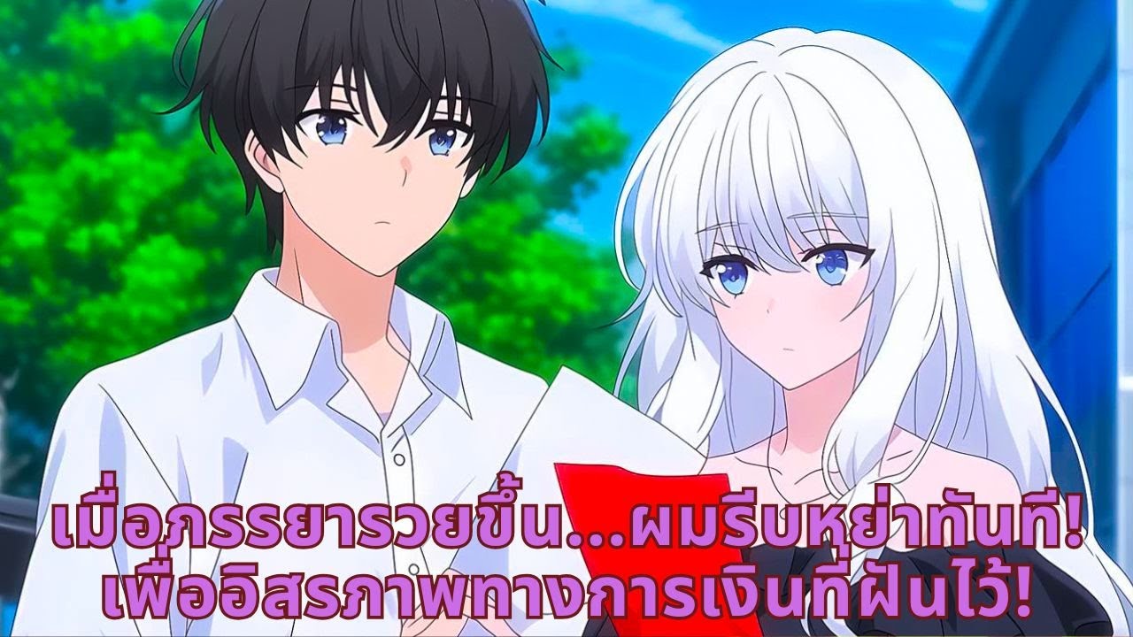 เมื่อภรรยารวยขึ้น...ผมรีบหย่าทันที! เพื่ออิสรภาพทางการเงินที่ฝันไว้!