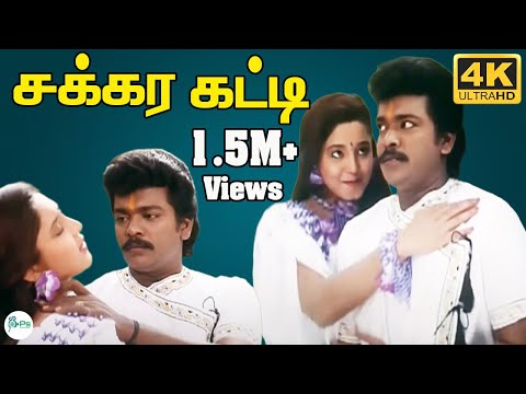 Sakkara Katti ||சக்கர கட்டி சக்கர கட்டி || S. P. B, S. Janaki || Love Duet H D Song