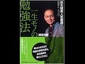 一生モノの勉強法~鎌田浩毅　読後感と紹介