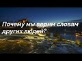 Почему мы верим словам других людей. Не проверяем своим опытом?