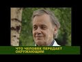 Акцент ТВ. В.Поляков, А. Горнаев "ЧТО ЧЕЛОВЕК ПЕРЕДАЕТ ОКРУЖАЮЩИМ"