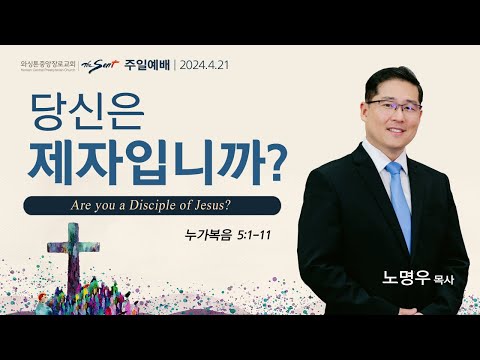 누가복음 5:1-11절, 당신은 제자입니까?ㅣ노명우 목사 (04/21/2024)