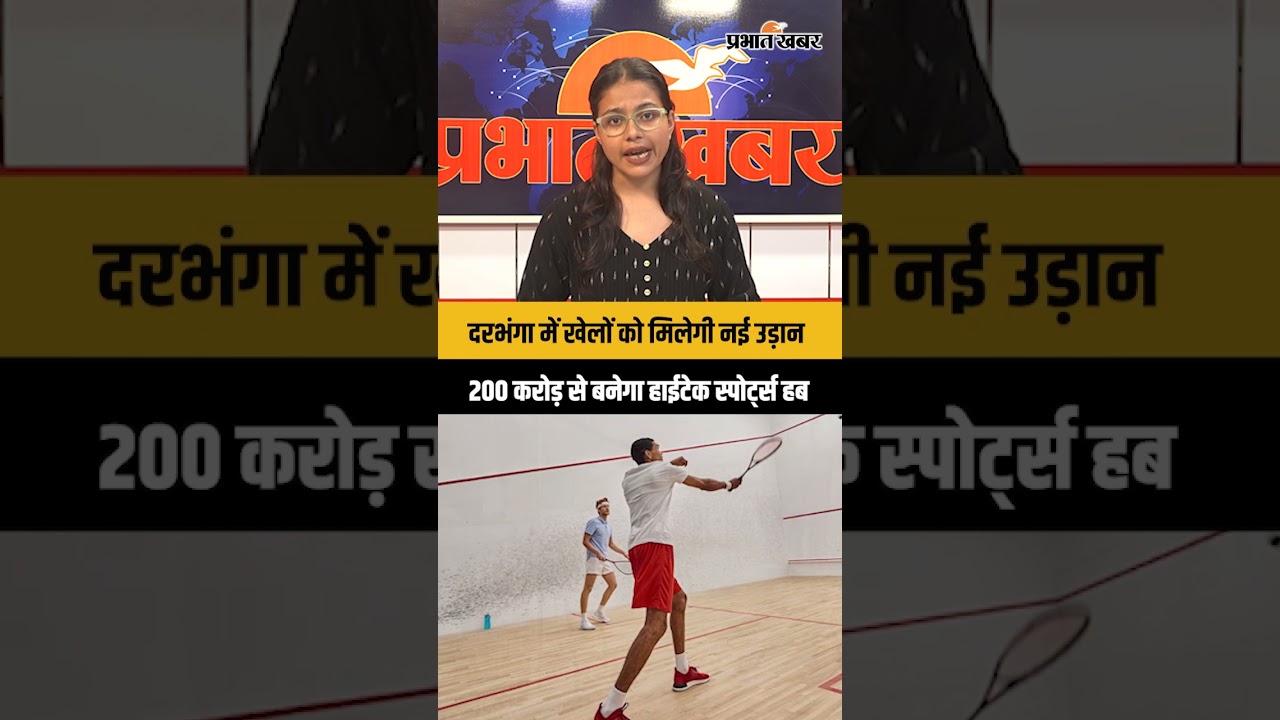 Darbhanga Sports Complex Project: मिथिला को मिला 200 करोड़ का तोहफा!, अब दरभंगा में होंगे IPL मैच!