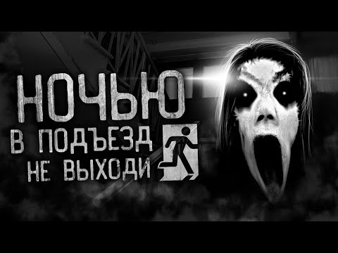 НОЧЬЮ В ПОДЪЕЗД