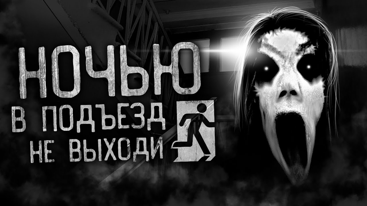 НОЧЬЮ В ПОДЪЕЗД НЕ ВЫХОДИ! Страшные истории на ночь. Страшилки. Жуткие ...