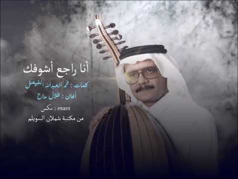 الأستاذ طلال مداح انا راجع اشوفك تسجيل استديو مختلف