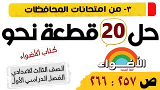 حل 20 قطعة نحو للصف الثالث الإعدادي من امتحانات المحافظات للأعوام السابقة من كتاب الأضواء 2023