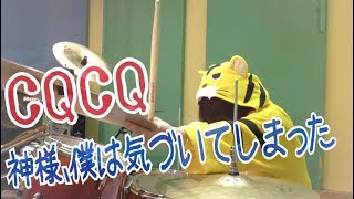 【叩いてみた】『CQCQ』- 神様、僕は気づいてしまった