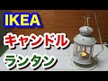 【IKEA】イケアのキャンドルランタン♪【¥499】