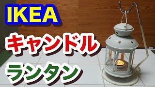 【IKEA】イケアのキャンドルランタン♪【¥499】