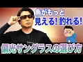 【偏光サングラスの選び方】着けるだけで釣りが上手くなる！？オヌマンのシーバス塾